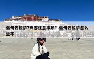 温州去拉萨7天游注意事项？温州去拉萨怎么坐车