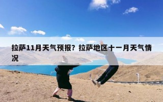 拉萨11月天气预报？拉萨地区十一月天气情况