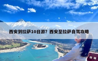 西安到拉萨10日游？西安至拉萨自驾攻略