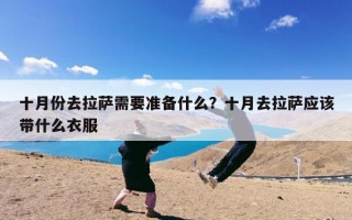 十月份去拉萨需要准备什么？十月去拉萨应该带什么衣服