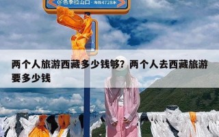 两个人旅游西藏多少钱够？两个人去西藏旅游要多少钱