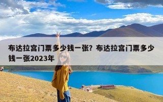 布达拉宫门票多少钱一张？布达拉宫门票多少钱一张2023年