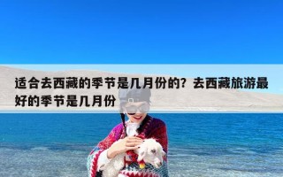 适合去西藏的季节是几月份的？去西藏旅游最好的季节是几月份