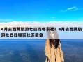 4月去西藏旅游七日找哪家社？4月去西藏旅游七日找哪家社区报备