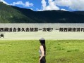 西藏适合多久去旅游一次呢？一般西藏旅游几天