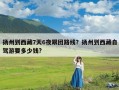 扬州到西藏7天6夜跟团路线？扬州到西藏自驾游要多少钱?