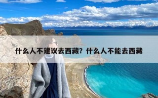 什么人不建议去西藏？什么人不能去西藏