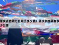 肇庆去西藏七日跟团多少钱？肇庆到西藏有多少公里
