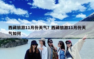 西藏旅游11月份天气？西藏旅游11月份天气如何