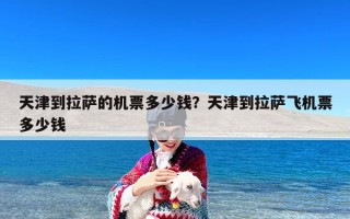 天津到拉萨的机票多少钱？天津到拉萨飞机票多少钱