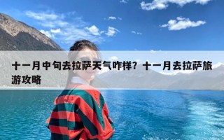 十一月中旬去拉萨天气咋样？十一月去拉萨旅游攻略