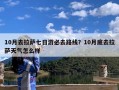10月去拉萨七日游必去路线？10月底去拉萨天气怎么样