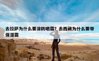 去拉萨为什么要涂防晒霜？去西藏为什么要带保湿霜