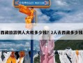 西藏旅游俩人大概多少钱？2人去西藏多少钱