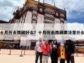 十月份去西藏好么？十月份去西藏要注意什么
