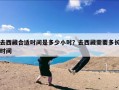 去西藏合适时间是多少小时？去西藏需要多长时间