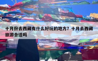 十月份去西藏有什么好玩的地方？十月去西藏旅游合适吗