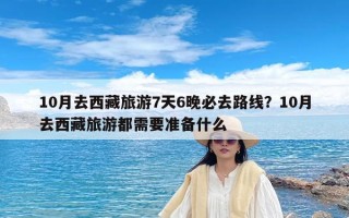 10月去西藏旅游7天6晚必去路线？10月去西藏旅游都需要准备什么