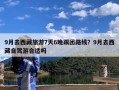 9月去西藏旅游7天6晚跟团路线？9月去西藏自驾游合适吗