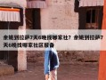 余姚到拉萨7天6晚找哪家社？余姚到拉萨7天6晚找哪家社区报备
