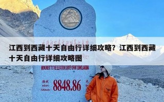 江西到西藏十天自由行详细攻略？江西到西藏十天自由行详细攻略图