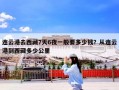 连云港去西藏7天6夜一般要多少钱？从连云港到西藏多少公里