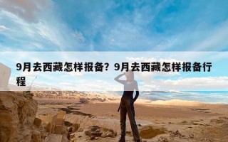 9月去西藏怎样报备？9月去西藏怎样报备行程