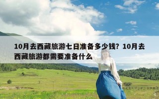 10月去西藏旅游七日准备多少钱？10月去西藏旅游都需要准备什么