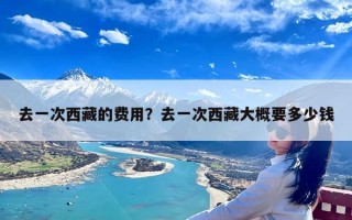 去一次西藏的费用？去一次西藏大概要多少钱