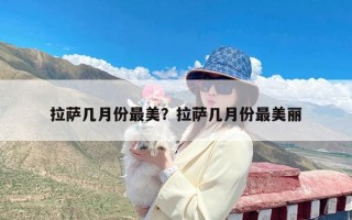 拉萨几月份最美？拉萨几月份最美丽