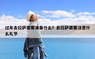 过年去拉萨需要准备什么？去拉萨需要注意什么礼节