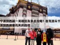宁波到西藏一周跟团及景点攻略？自驾游从宁波到西藏要几天的路程