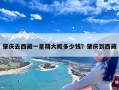肇庆去西藏一星期大概多少钱？肇庆到西藏