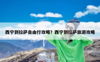 西宁到拉萨自由行攻略？西宁到拉萨旅游攻略