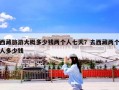 西藏旅游大概多少钱两个人七天？去西藏两个人多少钱