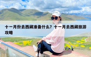 十一月份去西藏准备什么？十一月去西藏旅游攻略