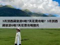 3月到西藏旅游6晚7天花费攻略？3月到西藏旅游6晚7天花费攻略图片