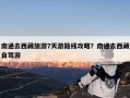 南通去西藏旅游7天游路线攻略？南通去西藏自驾游