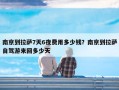 南京到拉萨7天6夜费用多少钱？南京到拉萨自驾游来回多少天