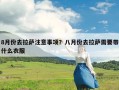 8月份去拉萨注意事项？八月份去拉萨需要带什么衣服