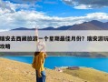 瑞安去西藏旅游一个星期最佳月份？瑞安游玩攻略