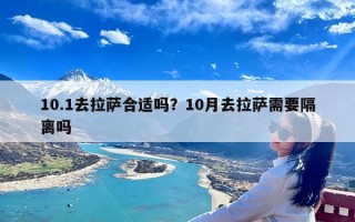 10.1去拉萨合适吗？10月去拉萨需要隔离吗