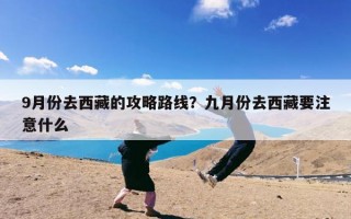 9月份去西藏的攻略路线？九月份去西藏要注意什么