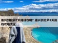 嘉兴到拉萨7天路线攻略？嘉兴到拉萨7天路线攻略大全