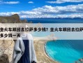 坐火车跟团去拉萨多少钱？坐火车跟团去拉萨多少钱一天