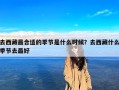 去西藏最合适的季节是什么时候？去西藏什么季节去最好