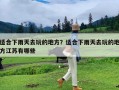适合下雨天去玩的地方？适合下雨天去玩的地方江苏有哪些