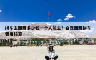 拼车去西藏多少钱一个人能去？自驾西藏拼车费用核算