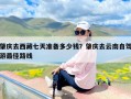 肇庆去西藏七天准备多少钱？肇庆去云南自驾游最佳路线