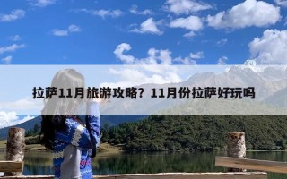 拉萨11月旅游攻略？11月份拉萨好玩吗